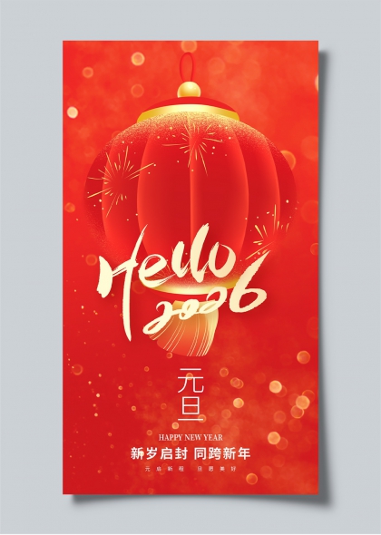 2026元旦喜庆红灯笼烟花贺岁海报