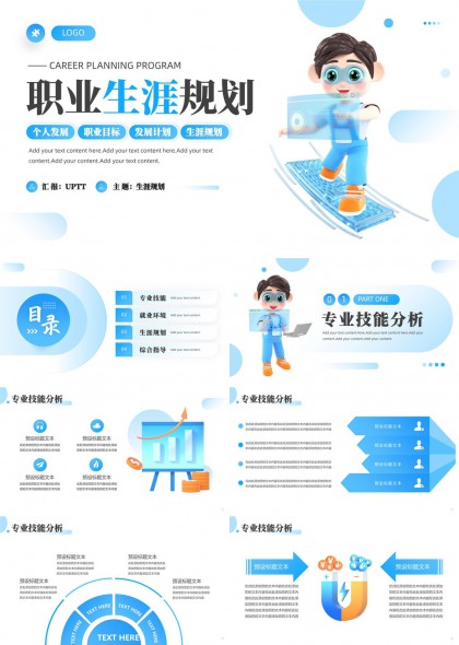 职业生涯规划分析图表PPT模板