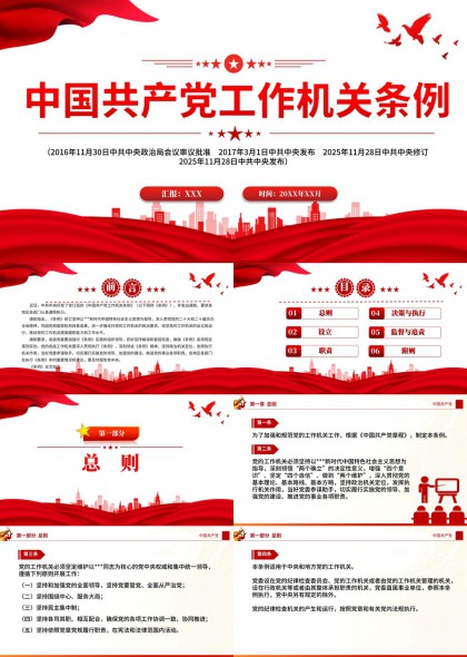 中国共产党工作机关条例学习解读PPT模板