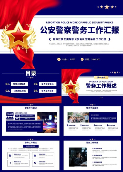 公安警察警务工作汇报PPT模板