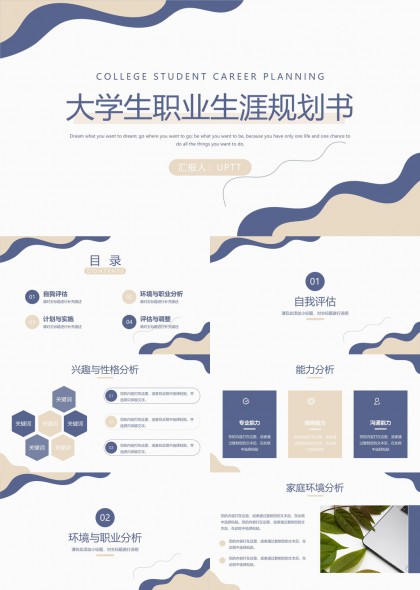 大学生职业生涯规划书PPT模板