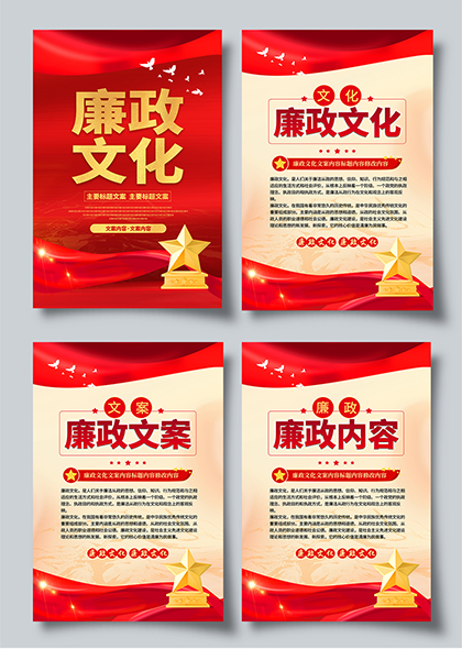 党建风廉政文化建设宣传四件套挂画海报