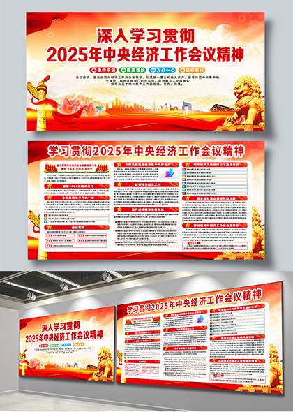 深入学习贯彻2025年中央经济工作会议精神宣传栏展板