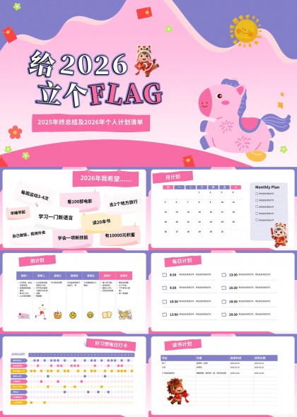 2026年个人计划清单与年度目标管理PPT模板