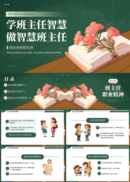 班主任经验交流智慧管理艺术PPT模板