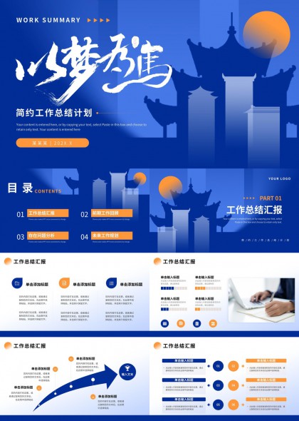 以梦为马简约工作总结计划汇报PPT模板