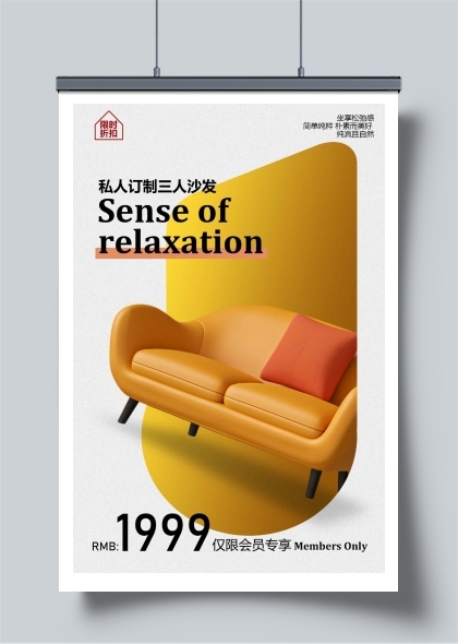 舒适沙发促销宣传海报