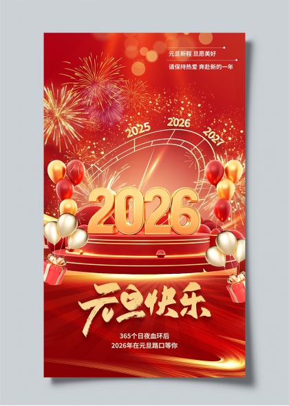 2026元旦快乐烟花气球贺岁海报
