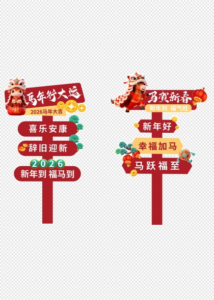 马年行大运2026新春指路牌