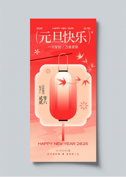 2026元旦快乐红灯笼水墨风贺岁海报