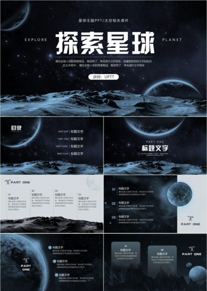 深空探索星球主题科技感PPT模板