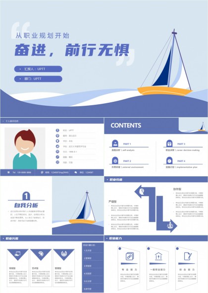 帆船职业规划自我分析PPT模板