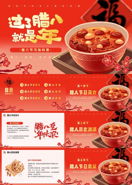 腊八节习俗文化科普介绍PPT模板