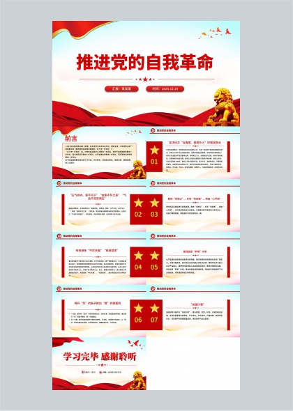 推进党的自我革命主题党政汇报PPT模板