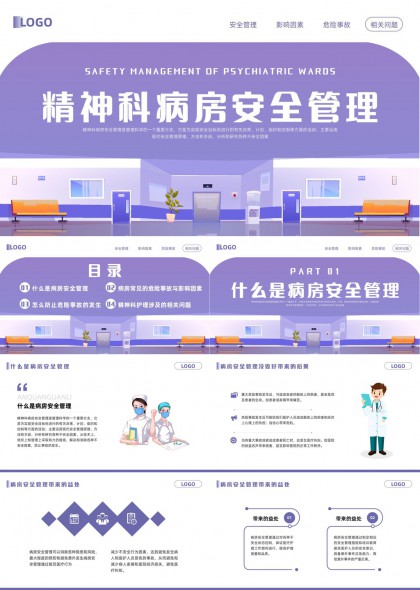 精神科病房安全管理与风险防控指南PPT模板