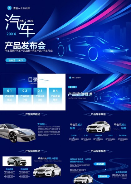 科技感汽车产品发布会展示PPT模板