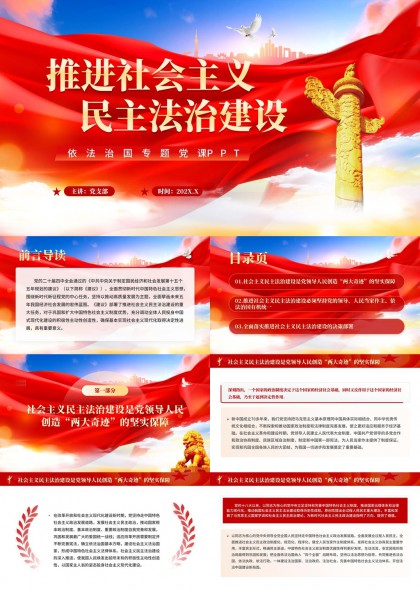 推进社会主义民主法治建设专题党课PPT