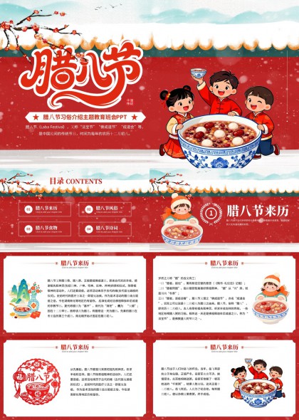 腊八节习俗介绍主题班会教育PPT模板