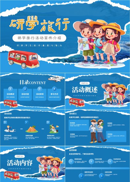 卡通风格研学旅行活动策划介绍PPT模板