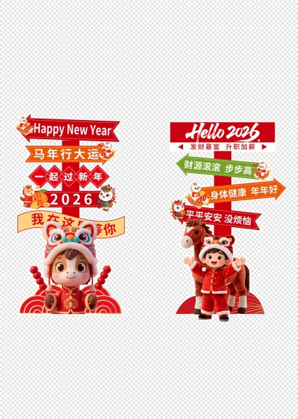 2026马年行大运新春指路牌