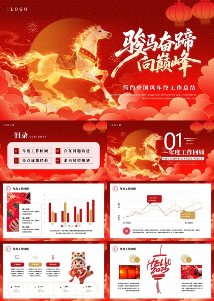 骏马奔腾中国风年终总结汇报PPT模板