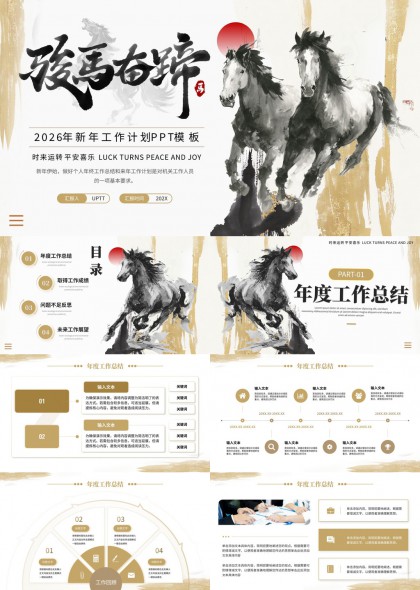 骏马奔腾中国风2026年工作计划总结汇报PPT模板