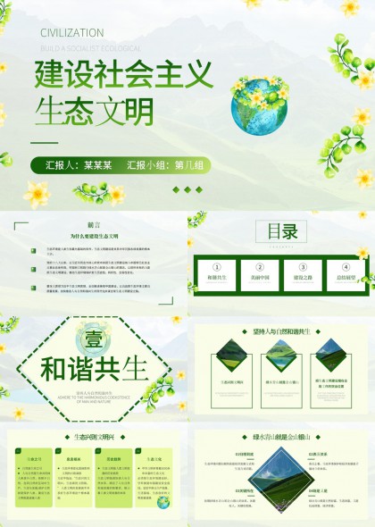 建设社会主义生态文明绿色主题PPT模板