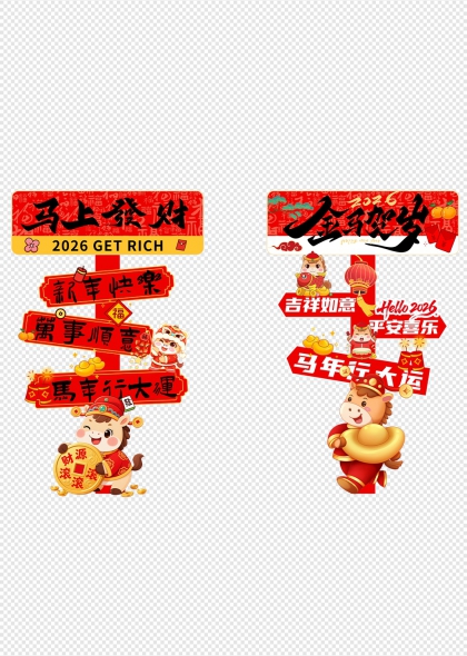 2026马年行大运吉祥指路牌
