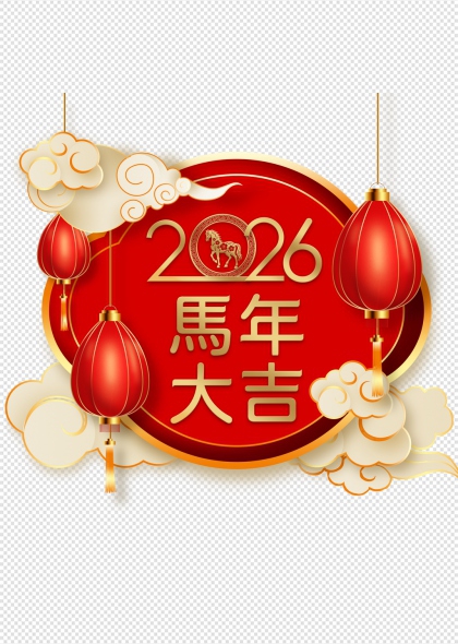 2026马年大吉红色灯笼云纹免抠插画元素