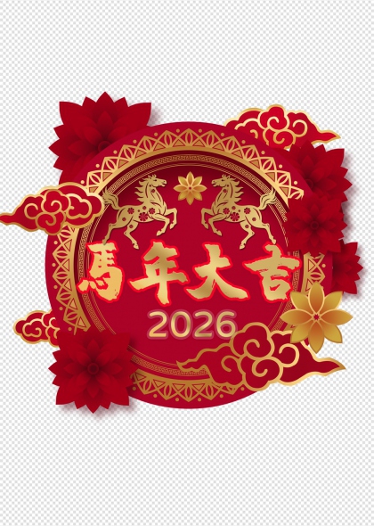 2026马年大吉红色金边祥云免抠插画元素