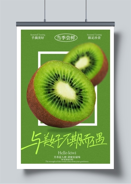新鲜美味猕猴桃宣传海报