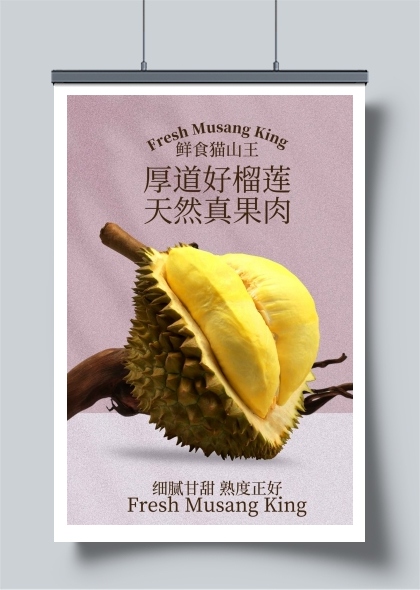 新鲜榴莲果肉宣传海报