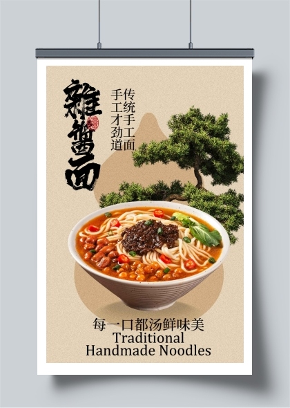 传统手工杂酱面美食海报