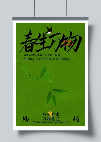 春分节气传统海报
