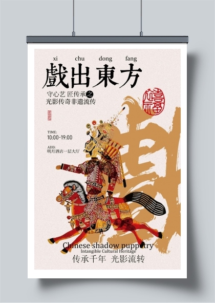 东方皮影戏宣传海报