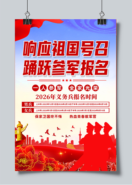 响应祖国号召踊跃参军报名征兵宣传海报