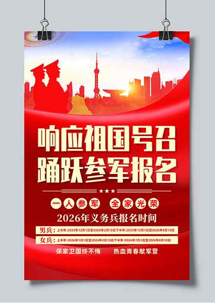 踊跃参军报名2026征兵报名宣传海报