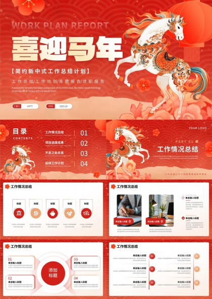 喜迎马年红色国潮风工作总结计划PPT模板