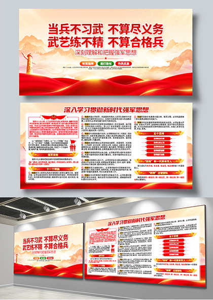 深入学习贯彻新时代强军思想宣传栏展板
