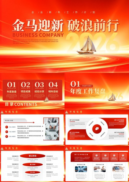 金马迎新破浪前行年度工作总结汇报PPT模板