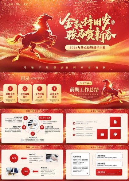 金鞍辞旧岁骏马贺新春2026年终总结暨新年计划PPT模板