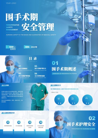 围手术期安全管理与护理风险防范PPT模板