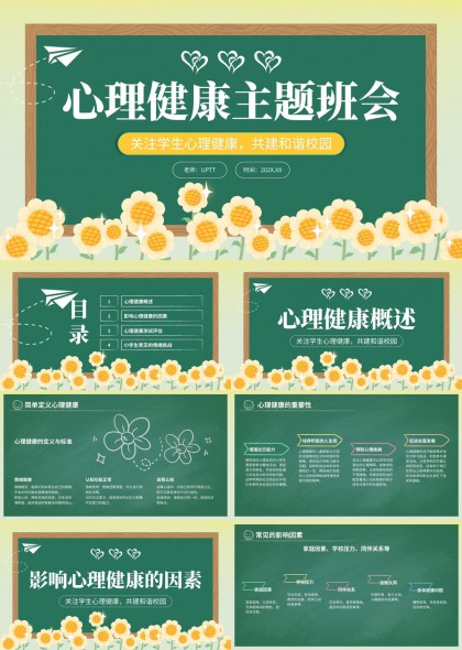 心理健康主题班会课件绿色手绘风PPT模板
