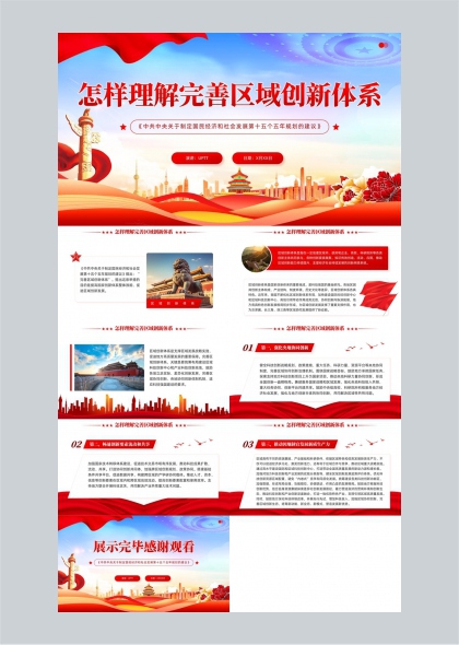红色党政风区域创新体系解读PPT模板