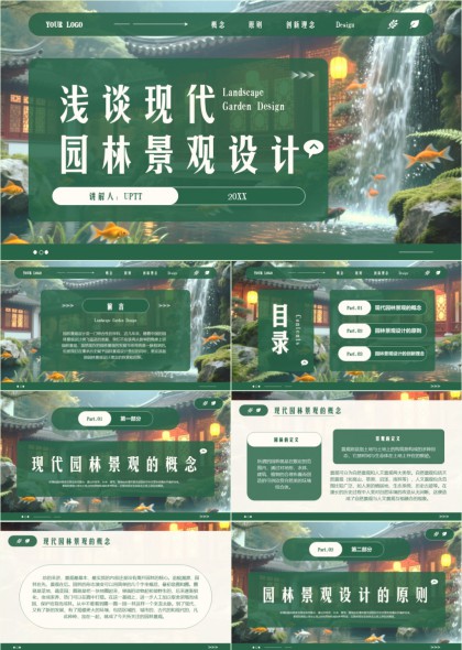 现代园林景观设计概念原则与创新理念讲解PPT模板