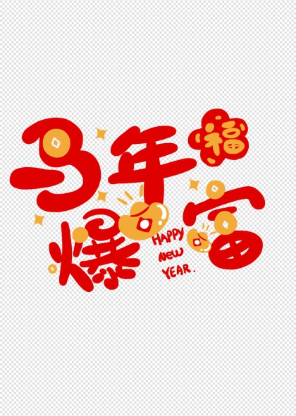 马年爆福金币满屏喜庆艺术字设计