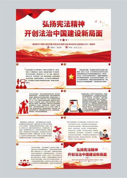 弘扬宪法精神开创法治中国建设新局面PPT模板