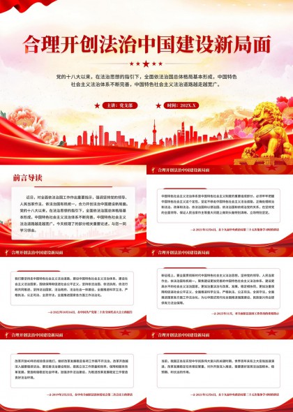 合理开创法治中国建设新局面红色党政风PPT模板