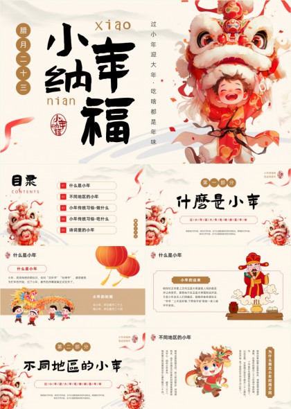 小年纳福传统习俗与诗词文化PPT模板