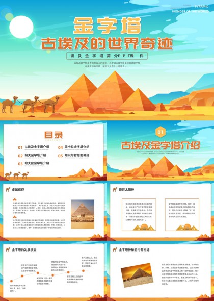 古埃及金字塔历史建筑知识科普PPT模板